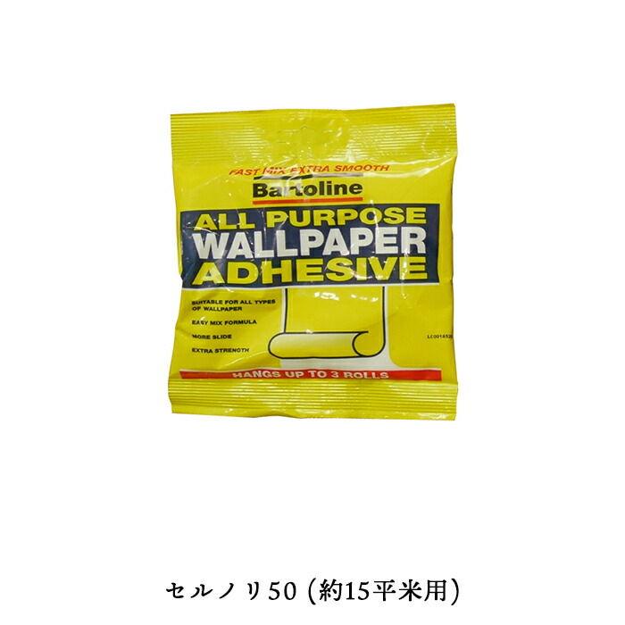 楽天市場 貼ってはがせる壁紙 クロス用のり セルノリ50 約15平米用 即日出荷 壁紙用粉糊 ウォールペーパーペースト イギリス製 はってはがせる 貼って 張って 剥がせる 張替え はがせる糊 補修 国産壁紙 賃貸住宅 賃貸ok Diy リフォーム カルトナージュ 撮影 Diy