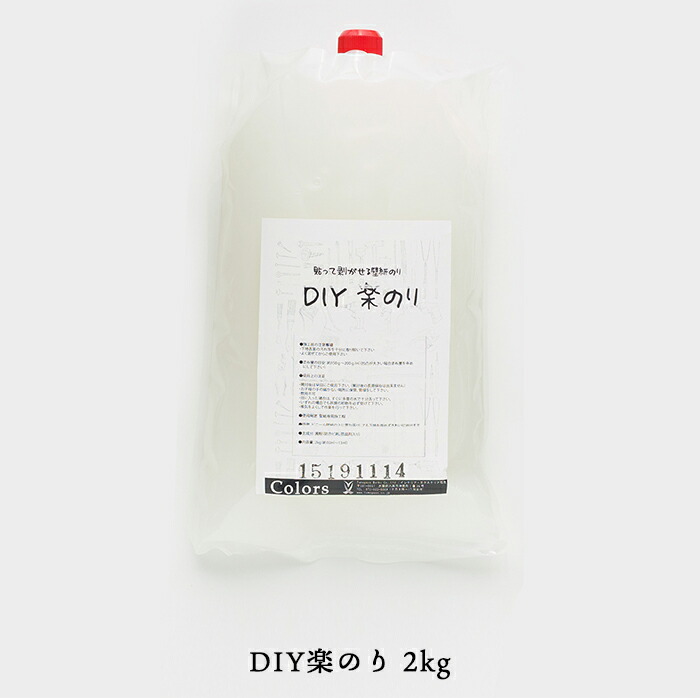 楽天市場 貼ってはがせる壁紙 壁紙専用施工糊 Diy楽のり 2kg 即日出荷 壁紙 壁紙施工道具 クロス用のり 壁紙用糊 ウォールペーパーペースト 日本製 はってはがせる 貼って 張って 剥がせる 張替え はがせる糊 補修 国産壁紙 賃貸住宅 賃貸ok Diy リフォーム