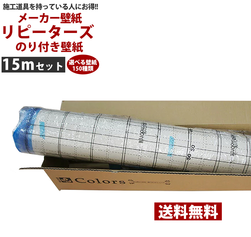 楽天市場 壁紙 のり付き 15m 国産 選べる柄 送料無料 生のり のり付 クロス リフォーム おしゃれ 白 サンゲツ 壁紙 クロス ウォールシート 壁紙クロス 白 無地 木目 石目 和柄 柄 サンゲツ トキワ 東リ リピーターズ Jq Diy