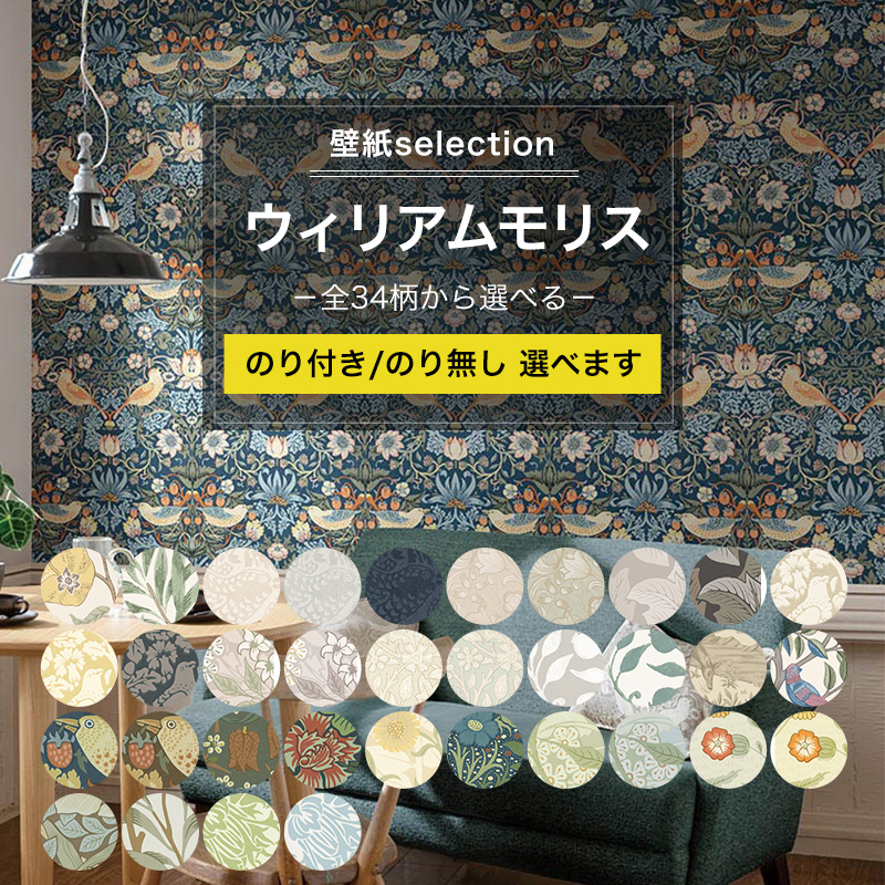 ウィリアムモリス Amazon | 壁紙屋本舗 のり付き 壁紙 ウィリアムモリス クロス