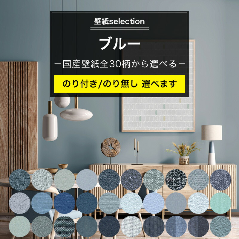 楽天市場】壁紙 ブルーの国産壁紙 全30柄から選べる 1m単位 切り売り