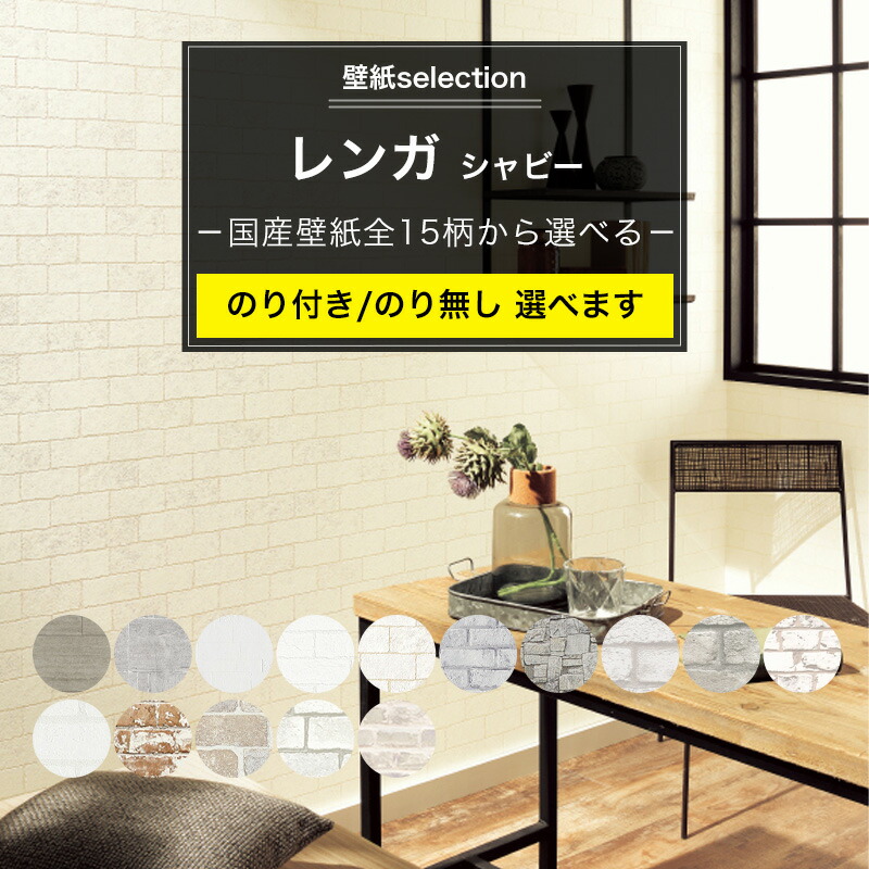 楽天市場】[ポイント5倍×18日限定] 壁紙 レンガ シャビー系の国産壁紙