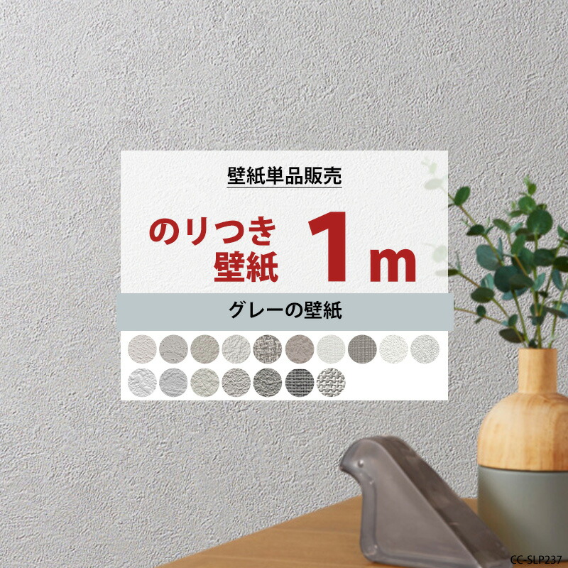 楽天市場】壁紙 のり付き 1m 国産 選べる壁紙 グレー 単品 シンプル