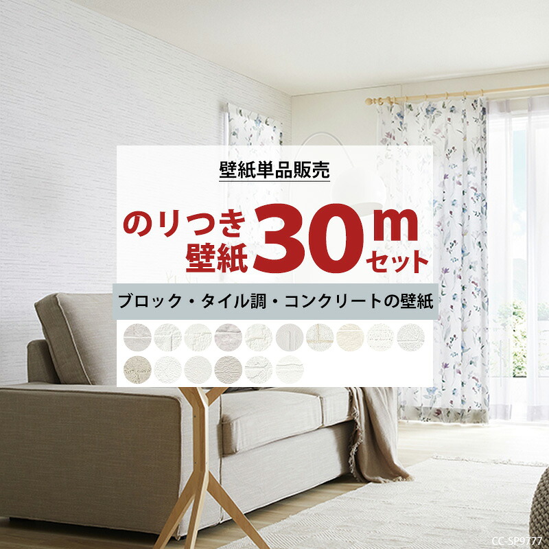 壁紙 のり付き 30m 国産 選べる壁紙 ブロック タイル調 コンクリート 単品 シンプル 届いてすぐに貼れる リフォーム 貼り替え クロス サンゲツ トキワ 東リ リピーターズ JQ