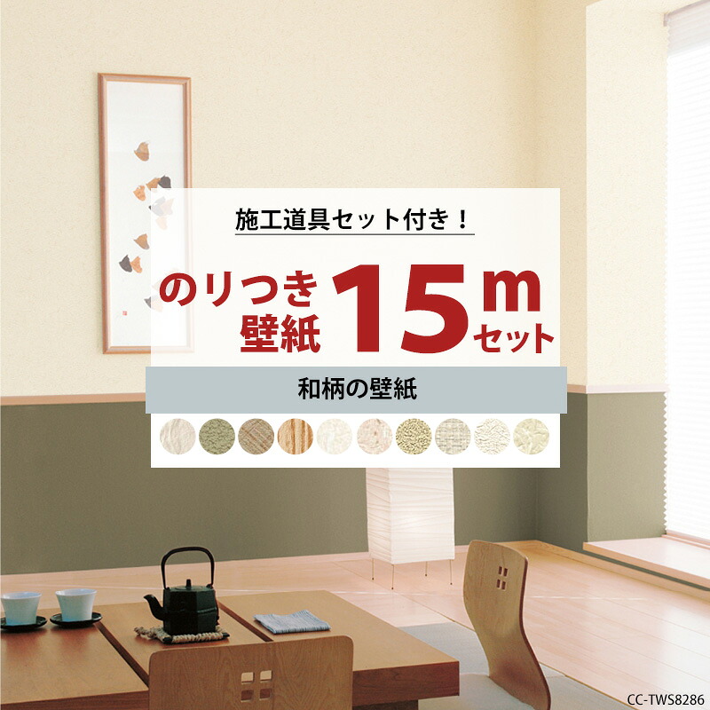 壁紙 のり付き 15m セット 施工道具セット 国産 和柄 和 和室 選べる壁紙 シンプル 届いてすぐに貼れる リフォーム 貼り替え クロス サンゲツ トキワ 東リ 補修用のりなし壁紙1メートルプレゼント 初心者セット JQ