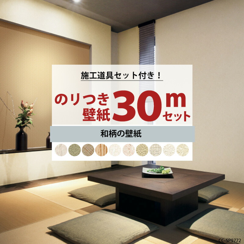 壁紙 のり付き 30m セット 施工道具セット 国産 和柄 和 和室 選べる壁紙 シンプル 届いてすぐに貼れる リフォーム 貼り替え クロス サンゲツ トキワ 東リ 補修用のりなし壁紙1メートルプレゼント 初心者セット JQ 10,038円