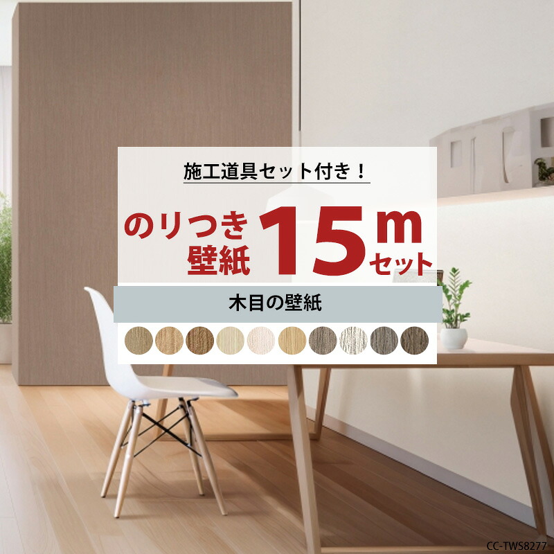 壁紙 のり付き 15m セット 施工道具セット 国産 木目 ウッド 木 ブラウン 選べる壁紙 シンプル 届いてすぐに貼れる リフォーム 貼り替え クロス サンゲツ トキワ 東リ 補修用のりなし壁紙1メートルプレゼント 初心者セット JQ