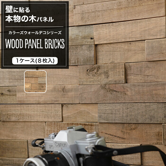 楽天市場 ウォールパネル ウッドタイル 天然木 壁用 8枚入 ウッド パネル 壁 壁材 壁紙 壁面 内装 パネル 板壁 壁板 壁木 木材 Diy 模様替え 北欧 ナチュラル モダン おしゃれ ウッドウォールパネル ウッドパネル ブリックス ランダム ウォールデコシリーズ Csz Diy