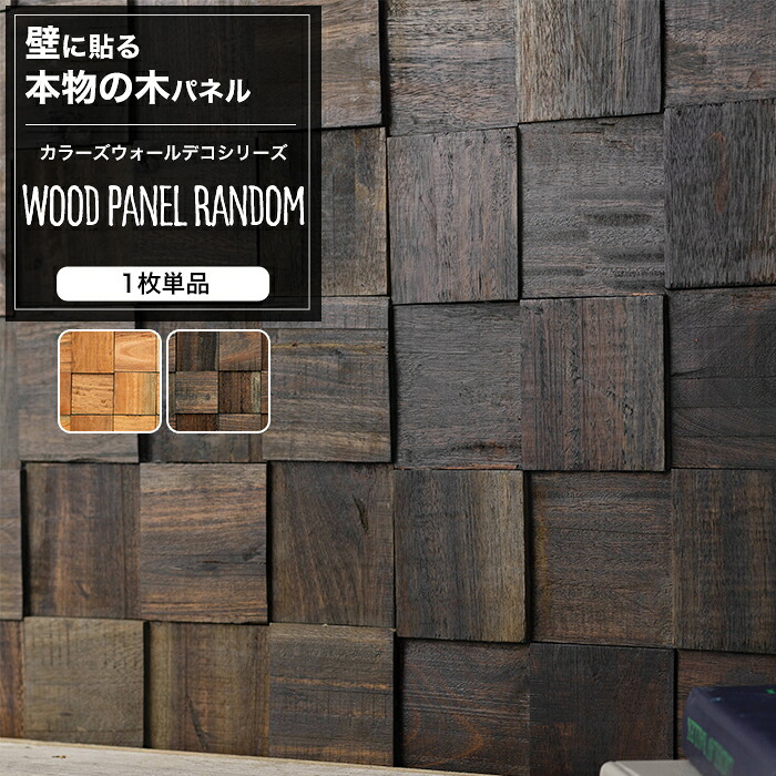 【楽天市場】ウォールパネル ウッドタイル 天然木 壁用 1枚 [ウッド パネル 壁 壁材 壁紙 壁面 内装 パネル 板壁 壁板 壁木 木材 ...