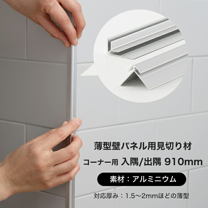 【楽天市場】見切り材 コーナー用 アルミシルバー 910mm 薄型壁パネル用見切り材 入隅 出隅 CSZ：DIY＋