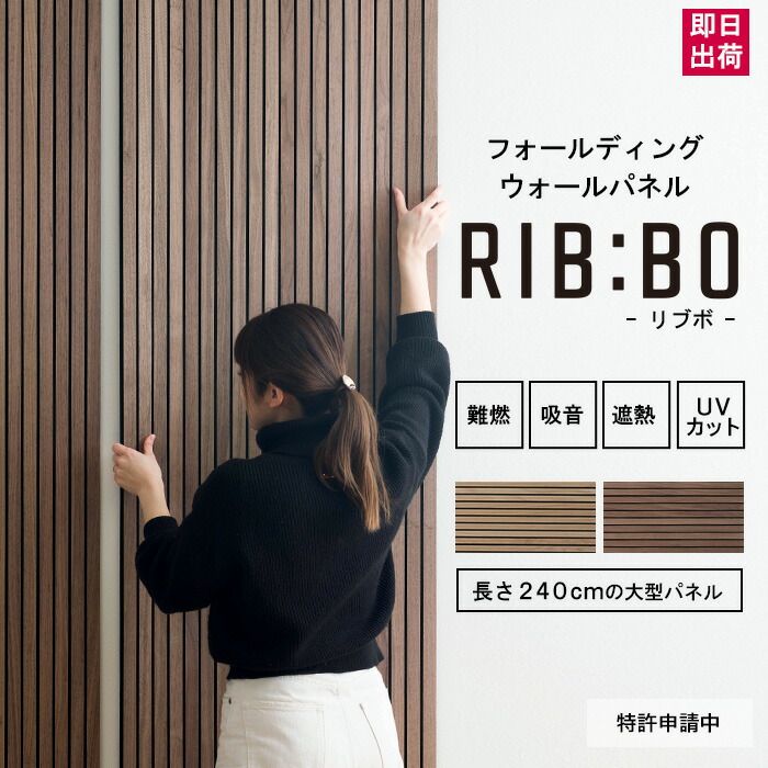 【楽天市場】[スーパーセール期間10%OFF] 吸音パネル リブボード 1枚 リブパネル ウッドパネル 難燃 遮熱 UVカット ホテルライク おしゃれ  大判 フォールディング ウォールパネル RIB:BO リブボ 240cm×60cm CSZ : DIY＋