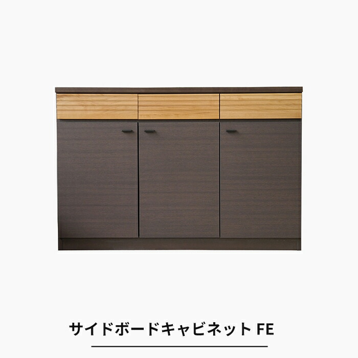 キャビネット サイドボード 北欧 おしゃれ シンプル 120cm 日本製 [サイドボードキャビネット FE] メーカー直送 JQ