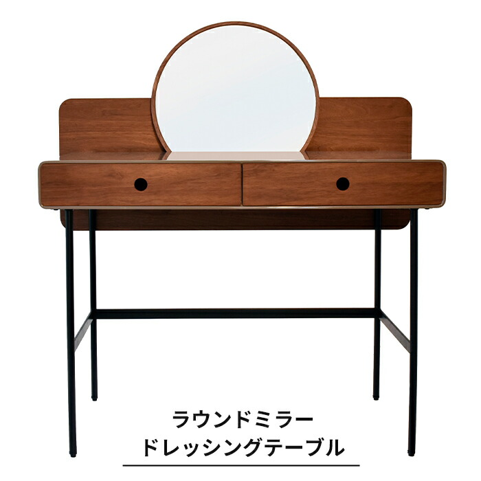 [15日限定10%OFFクーポン]ドレッサー 机 デスク 鏡付 おしゃれ 北欧 シンプル 化粧テーブル 120cm [ラウンドミラードレッシングテーブル] メーカー直送 JQ