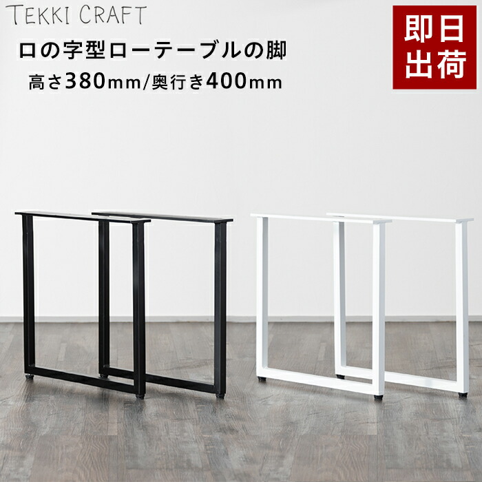 楽天市場】[マラソン限定クーポンあり] ローテーブル 脚 パーツ 2脚セット 高さ38cm 奥行70cm ロの字 テーブル脚 テーブルの脚 アイアン 鉄  フレーム アイアンレッグ シンプル ブラック ホワイト ネジ付属 ロの字型テーブルの脚 ローテーブル 2個1セット : DIY＋