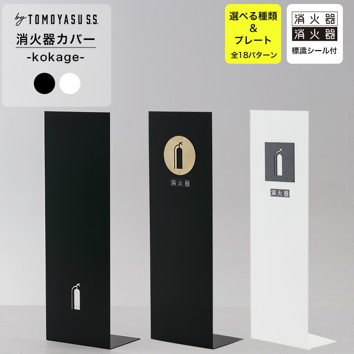 消火器カバー 消火器 目隠し カバー 鉄製 消火器を隠す ブラック ホワイト オフィス 店舗 家 おしゃれ アイアン消火器カバー kokage H-N-0｜DIY＋