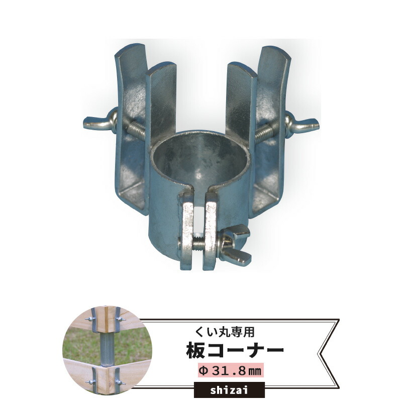 楽天市場】くい丸用 足場板コーナー 48.6mm 《即日出荷》[単管 単管 