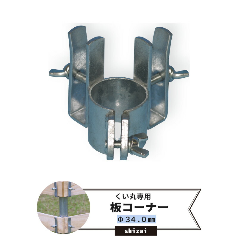 楽天市場】くい丸用 板コーナー 27.2mm 《即日出荷》[単管 単管パイプ