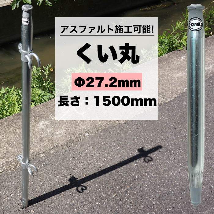 【楽天市場】くい丸 27.2mm×1000mm 打ち込み杭専用