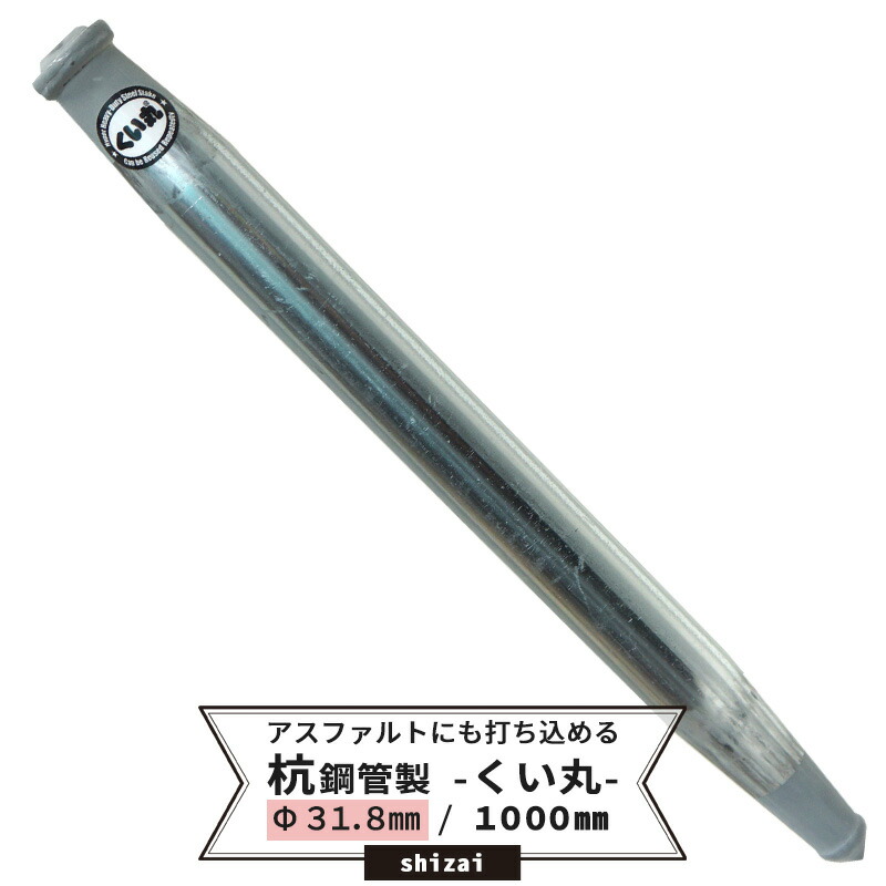 楽天市場 くい丸 31 8mm 1000mm 打ち込み杭専用材 即日出荷 単管 単管パイプ 足場管 足場パイプ 仮設 パイプ 支柱 棒 くい 公共事業 仮設工事 農業 ビニールハウス ネット 網の固定に Jq Diy