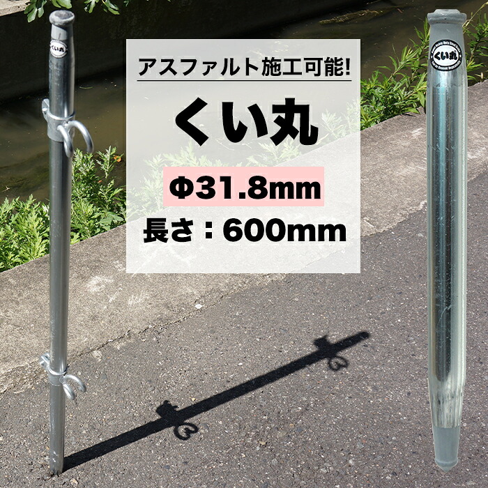 【楽天市場】くい丸 31.8mm×600mm 打ち込み杭専用 アスファルト コンクリート 単管 支柱 棒 くい 杭 看板 ビニールハウス ...