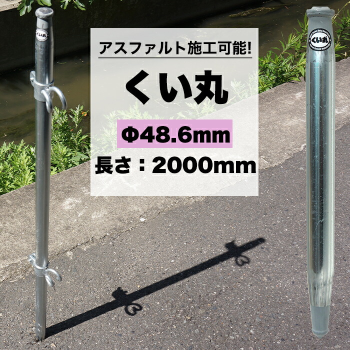 【楽天市場】[ポイント5倍×30日限定] くい丸 48.6mm×1500mm 打ち込み杭専用 アスファルト コンクリート 単管 支柱 棒 くい 杭  看板 ビニールハウス ネット 太陽光 固定 [メーカー直送] JQ : DIY＋