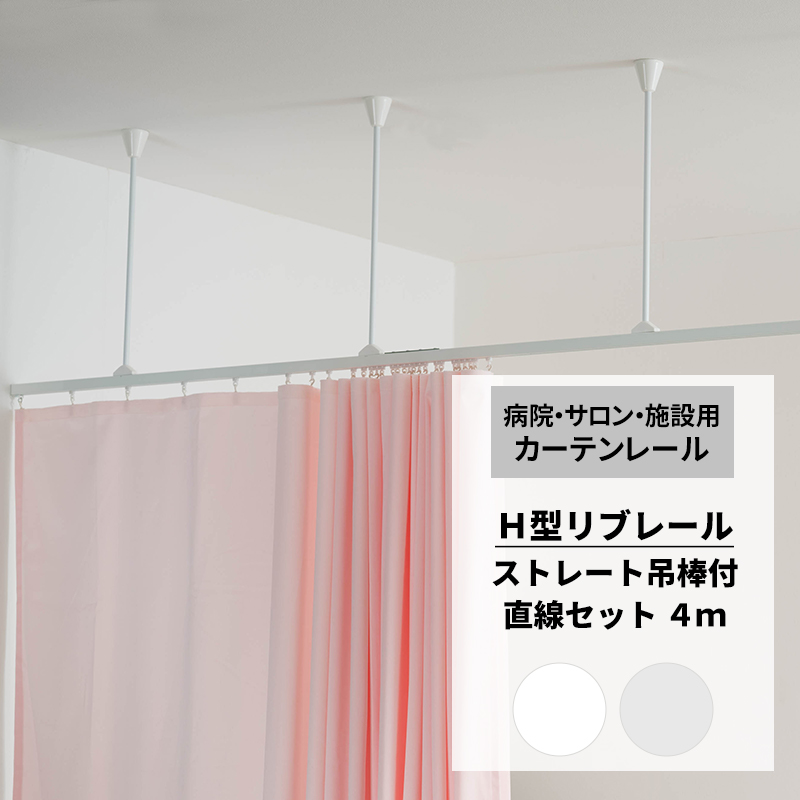 楽天市場】[スーパーセール期間10％OFF] カーテンレール 病院用