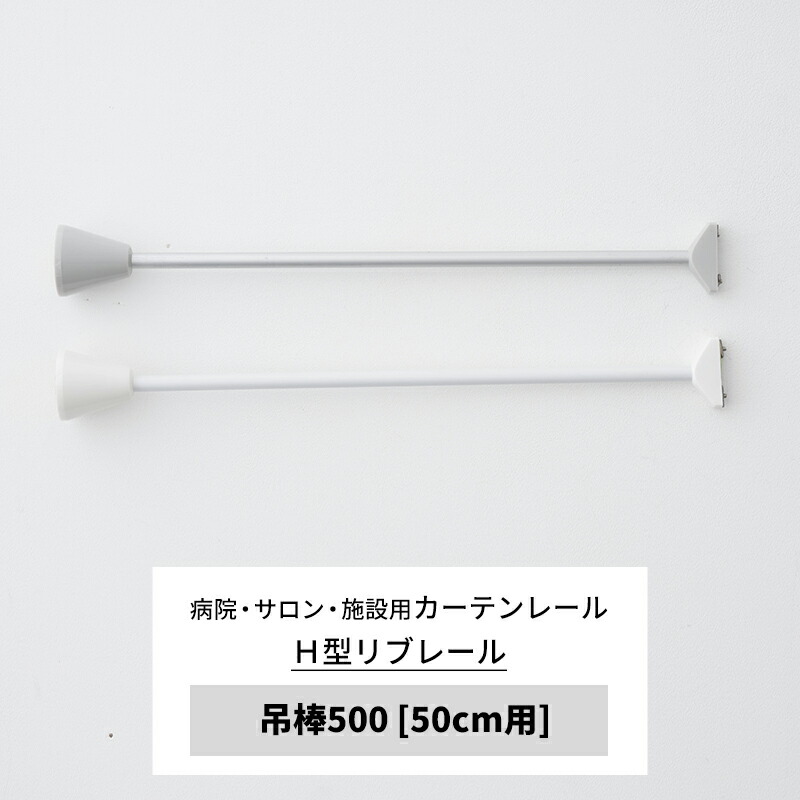 楽天市場】カーテンレール 病院用 リブレール ストレート吊棒300 30cm