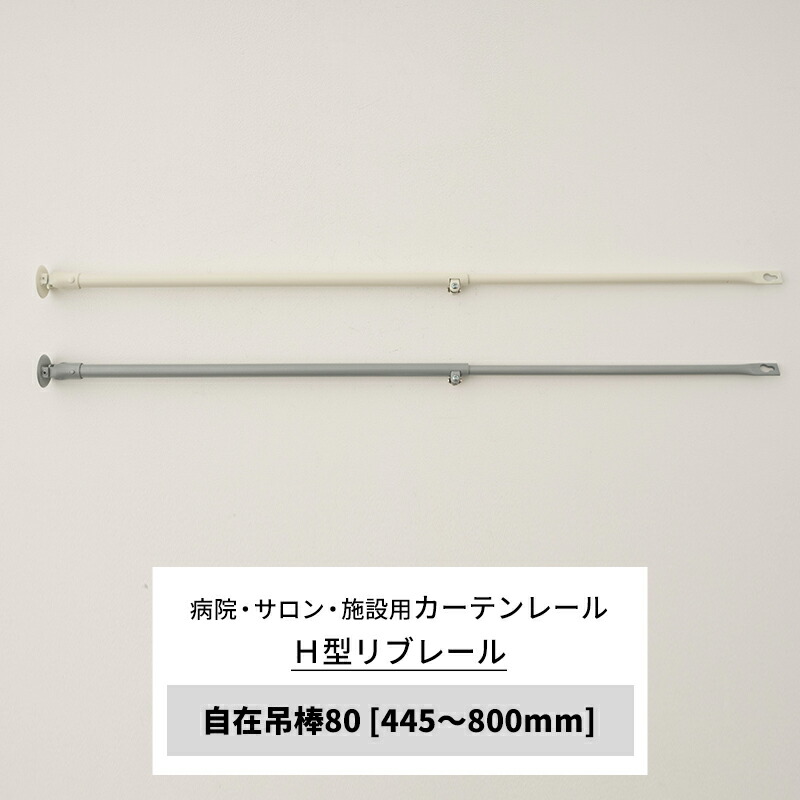伸縮　吊棒 A400 白　未使用　接骨院　整体院　病院　カーテンレール　吊り sps-80-kg.jpg