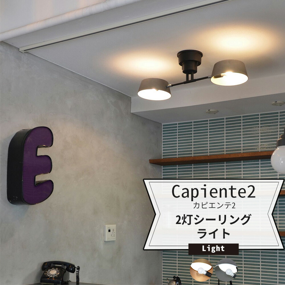 楽天市場 照明 天井 おしゃれ スポットライト ヴィンテージ Capiente2 カピエンテ2 2灯シーリングライト Jq Diy