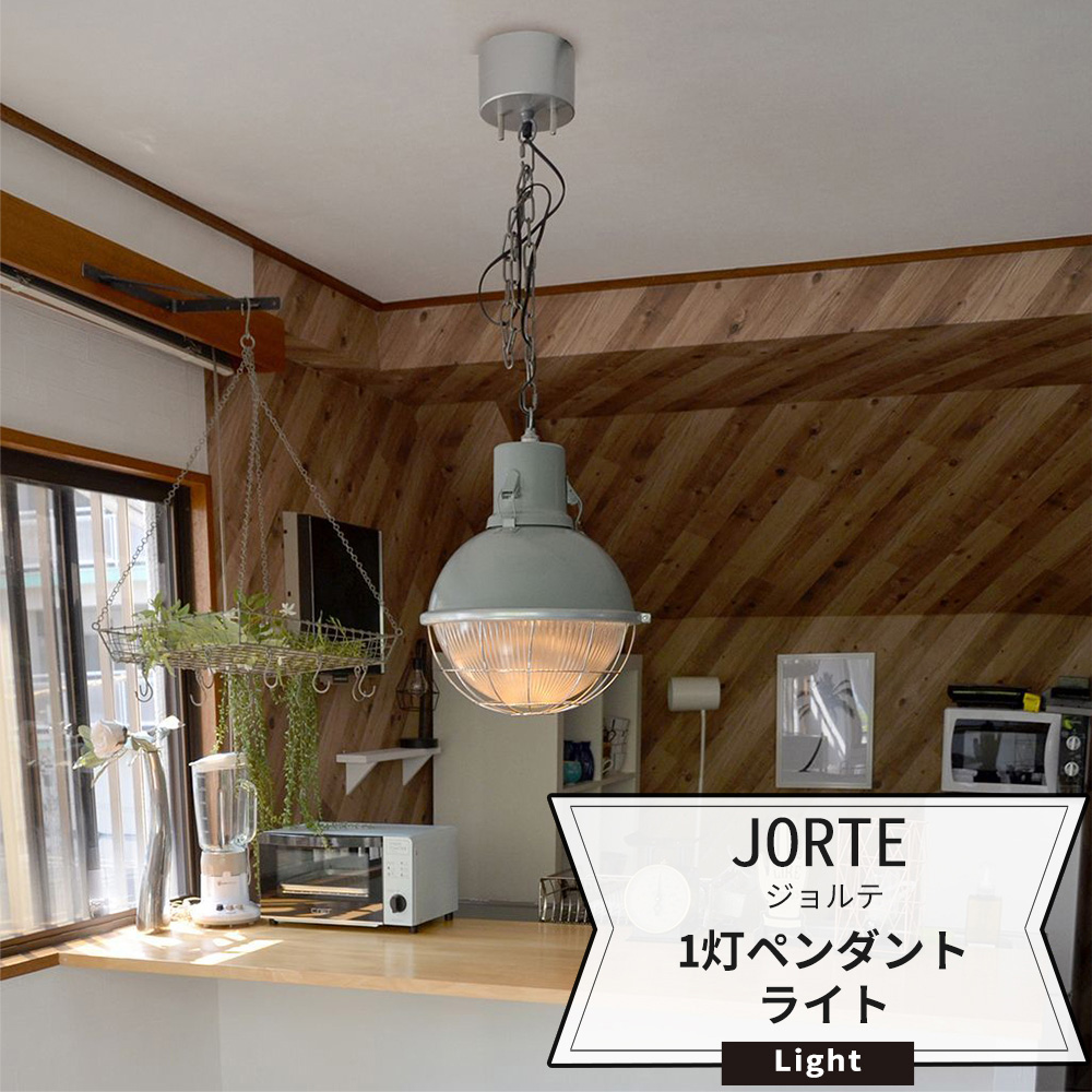 楽天市場 照明 天井 おしゃれ 吊り下げライト レトロ ランプ Jorte ジョルテ 1灯ペンダントライト Jq Diy