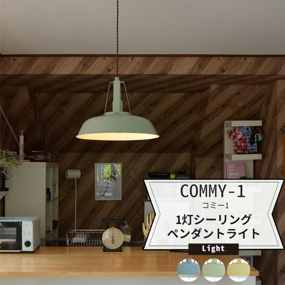 楽天市場 照明 天井 おしゃれ ペンダントライト 北欧 パステル Commy 1 コミー 1灯ペンダントライト Jq Diy