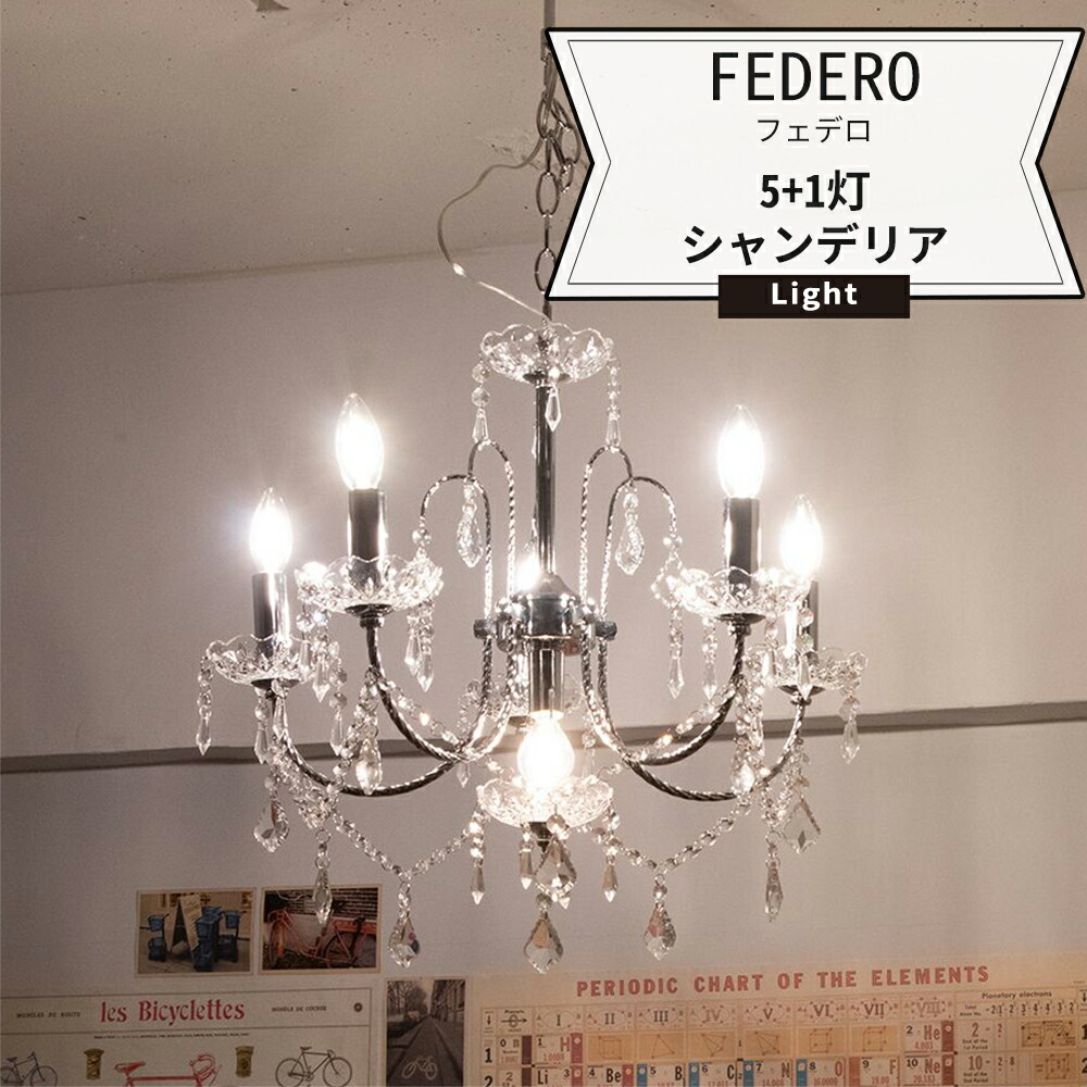 楽天市場 照明 天井 おしゃれ シャンデリア クリスタルガラス 6灯federo フェデロ5 1灯シャンデリア Jq Diy