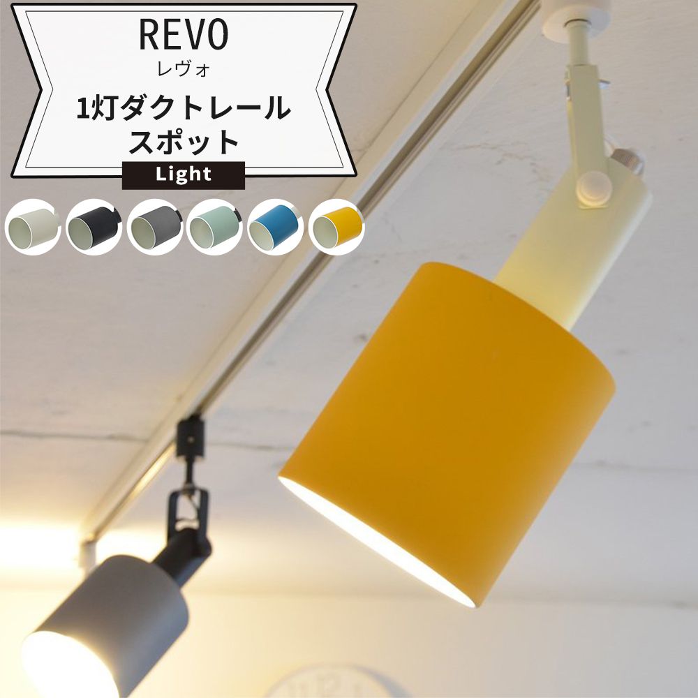 豊富なカラーバリエーションのダクトレール用スポットライト スチールrevo スポットライト おしゃれ スポットライト 1灯ダクトレールスポットライト スチールrevo 照明 Jq Diy レヴォ おしゃれ 天井