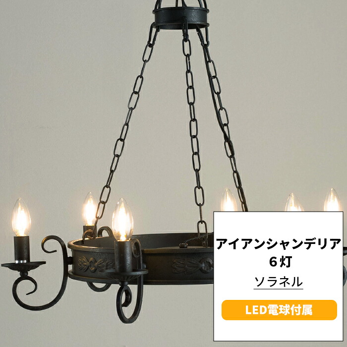 6灯 照明 無骨なロートアイアン調フレームがかっこいい6灯サークルシャンデリア ペンダントライト アイアンシャンデリア Led電球付属 Diy おしゃれ ペンダントライト シャンデリア ブラック ライト 照明器具 ソラネル シャンデリア