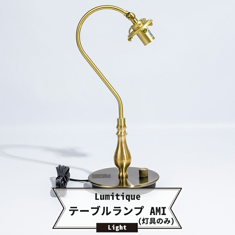 楽天市場 灯具 照明 テーブルランプ 置き型 ベッドサイド アンティーク ガラスシェード レトロ テーブルライト アミ ルミティーク 即日出荷 Diy