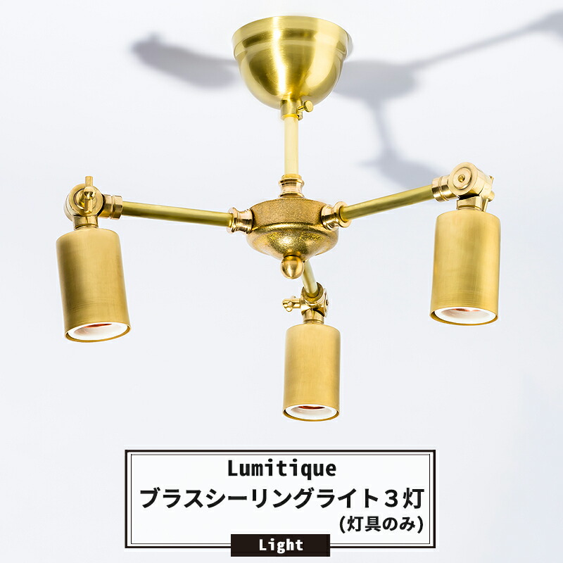 送料無料 新品 アンティーク おしゃれ シーリングライト 照明 灯具 土日限定1000円オフクーポンあり かっこいい 即日出荷 ブラス シーリングライト3灯 ルミティーク レトロ Led対応 ヨーロピアン ゴールド 天井照明