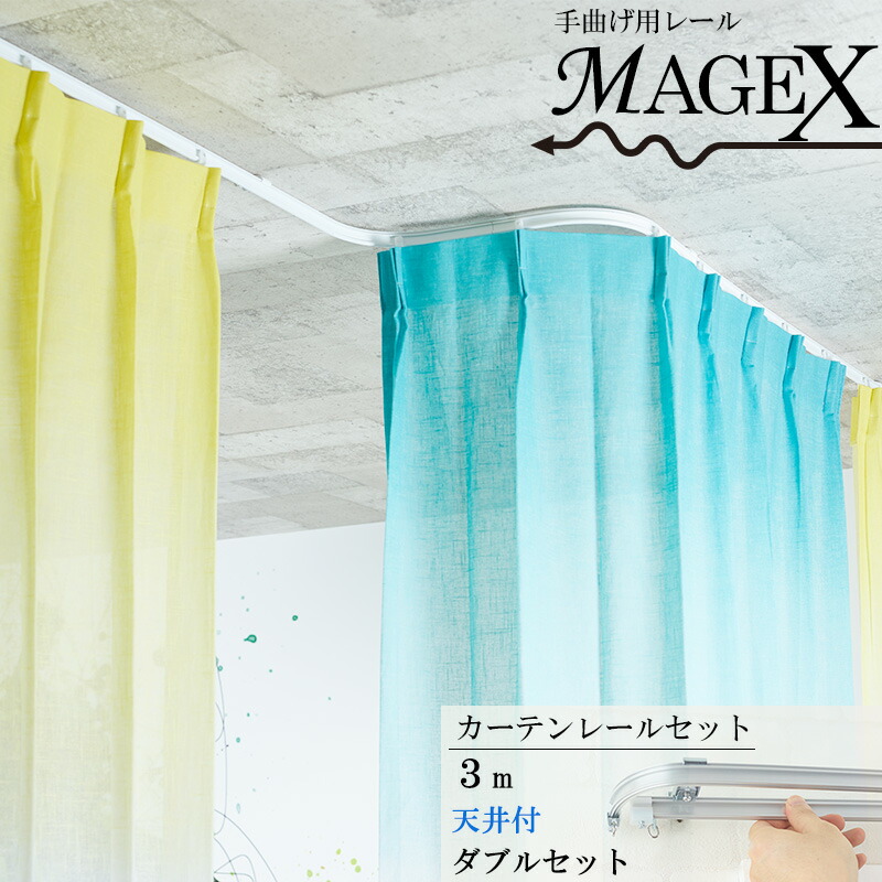 楽天市場 本日限定10 Offクーポンあり カーテンレール 手曲げ用 曲がるレール Magex マゲックス 3mまで セット 正面付ダブルブラケット付 出窓用カーテンレール カーブレール 円形 コーナーレール 窓 簡単 手で曲げる スムーズ カーテンレール 曲がる 曲げられる