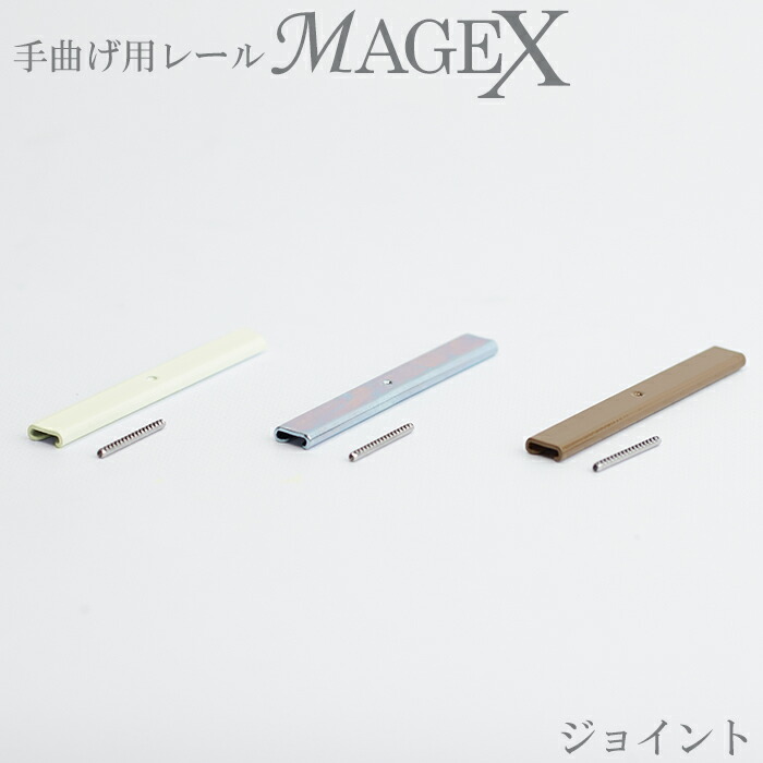 楽天市場】[本日限定10％OFFクーポンあり] カーテンレール 手曲げ用 手で曲げる MAGEX[マゲックス]専用 両開きマグネットランナー [ネコポス便対応/3個まで］ : DIY＋