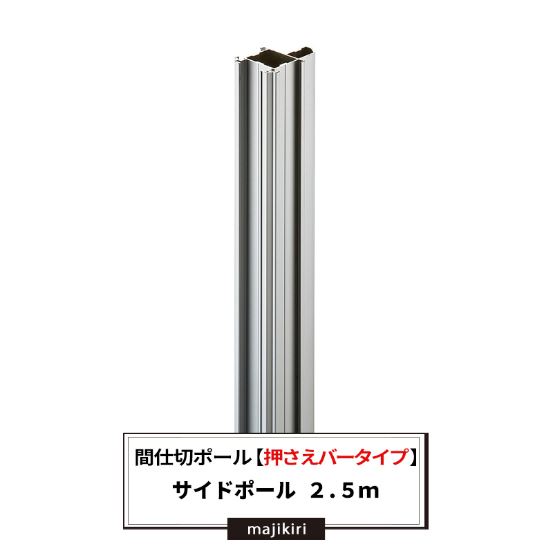 楽天市場 間仕切ポール 押えバータイプ サイドポール 2 5ｍ 間仕切 部材 Tt90s25 Jq Diy