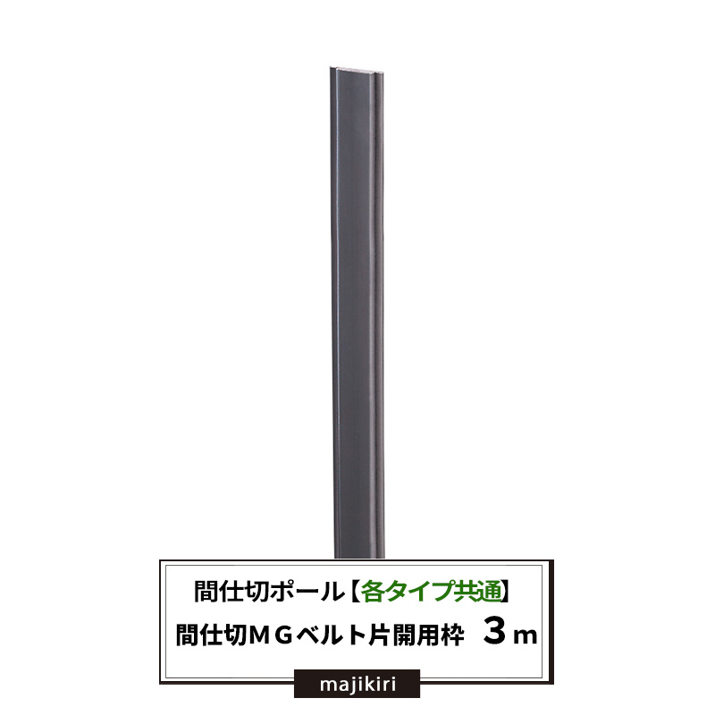 間仕切ポール用 片開用枠 [マグネットベルト入] 3ｍ 間仕切 部材 扉みたいに開閉できる ビニールカーテン 扉【TT90W30】 JQ