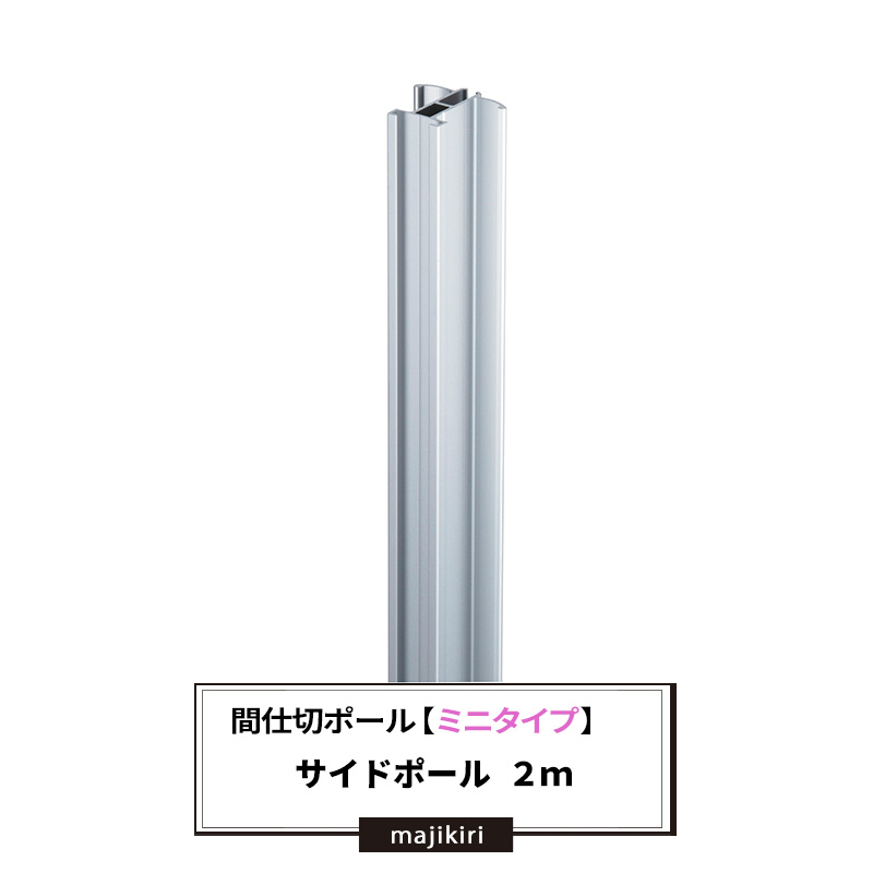 楽天市場 間仕切ポール ミニタイプ サイドポール 2m 間仕切 部材 Tt98s Jq Diy