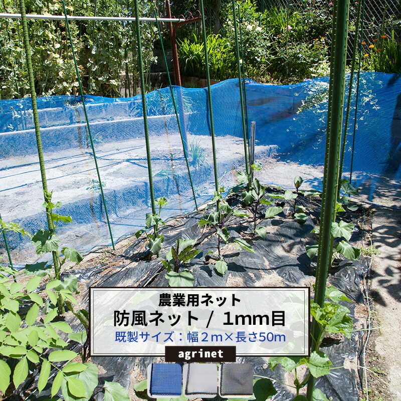 [マラソン限定クーポンあり]農業用ネット 防風ネット 1mm目 幅2m×長さ50m ワイドラッセル ネット 網 畑 農業 園芸 家庭菜園 アグリネット agri 防風 吹き込み対策 防雹 防霜 保温 風よけ 簡易フェンス 日本製 JQ
