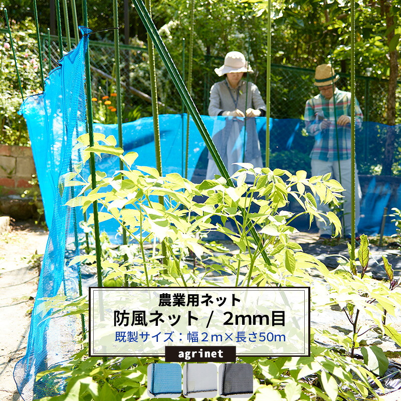 農業用ネット 防風ネット 2mm目 幅2m&times;長さ50m 農業ネット ワイドラッセル 網 農業 園芸 家庭菜園 資材 アグリ agri 防風 吹き込み対策 防雹 防霜 保温 風よけ 簡易フェンス 日本製 JQ｜DIY＋