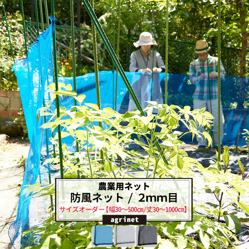 1000円オフクーポンあり 農業用ネット 畑 ネット 網 2mm目 サイズオーダー 〜500cm×〜500cm 防風ネット ワイドラッセル 農業 園芸  家庭菜園 資材 アグリ agri 遮光 防雹 ぼうひょう 防霜 保温 防風 日本製 JQ オーバーのアイテム取扱☆