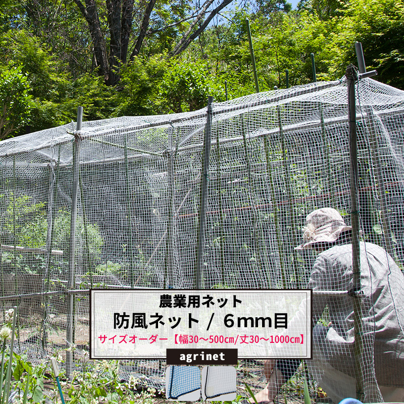 工場直送 農業用ネット 畑 ネット 網 6mm目 サイズオーダー 〜300cm×〜700cm 防風ネット ワイドラッセル 農業 園芸 家庭菜園