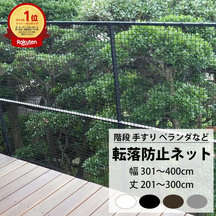 [マラソン限定クーポンあり] 転落防止ネット 階段 手すり ベランダ 安全ネット 幅301～400cm 丈201～300cm ネット 網 吹き抜け 新築 転落防止 落下防止 階段ネット ベランダネット 安全対策 子供 ペット 猫 ブラック ホワイト ブラウン シルバー 【NET15C】 25mm目 JQ｜DIY＋