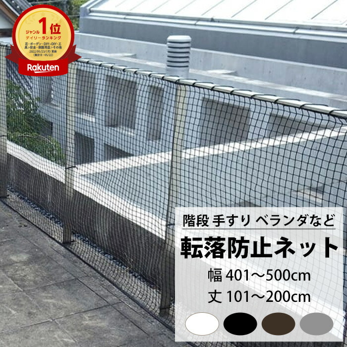 階段 手すり用 安全ネット 転落防止ネット 幅401〜500cm 丈101〜200cm 25mm目 ネット 網 階段ネット ベランダネット 室内ネット  階段転落防止ネット 安全対策 転落防止 落下防止 子供の転落 子供の落下 ペットの落下 吹き抜け ブラック ホワイト ブラウン JQ 希少