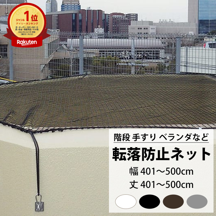 [マラソン限定クーポンあり] 転落防止ネット 階段 手すり ベランダ 安全ネット 幅401～500cm 丈401～500cm ネット 網 吹き抜け 新築 転落防止 落下防止 階段ネット ベランダネット 安全対策 子供 ペット 猫 ブラック ホワイト ブラウン シルバー 【NET15C】 25mm目 JQ｜DIY＋