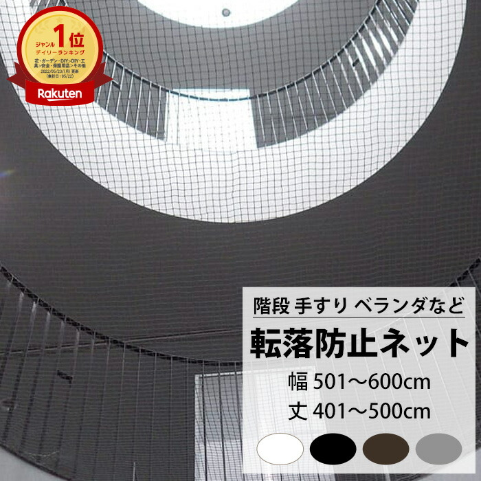 転落防止ネット 階段 手すり ベランダ 安全ネット 幅501～600cm 丈401～500cm ネット 網 吹き抜け 新築 転落防止 落下防止 階段ネット ベランダネット 安全対策 子供 ペット 猫 ブラック ホワイト ブラウン シルバー 【NET15C】 25mm目 JQ｜DIY＋