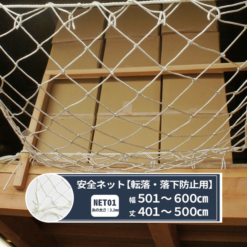 [マラソン限定クーポンあり] ネット 網 転落防止ネット 100mm目 幅501～600cm 丈401～500cm [280T(250d)/258本] 【NET01】 転落防止 安全ネット落下防止網 落下防止 落下防止 落下対策 建設現場 工事現場 足場 螺旋階段 吹き抜け 安全用品 安全対策 仮設工業会認定品 JQ｜DIY＋